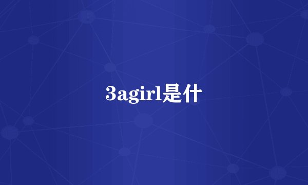 3agirl是什