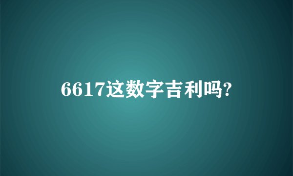 6617这数字吉利吗?
