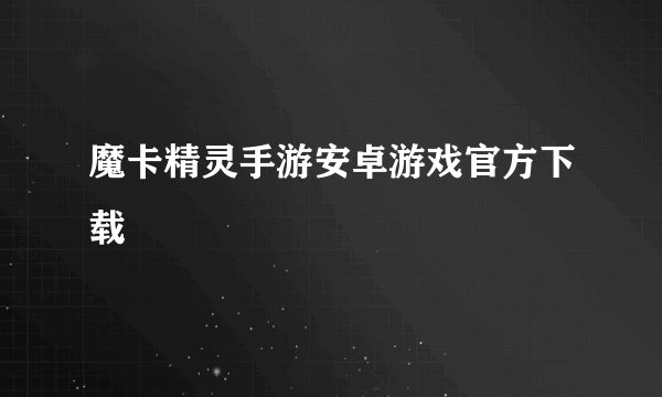 魔卡精灵手游安卓游戏官方下载