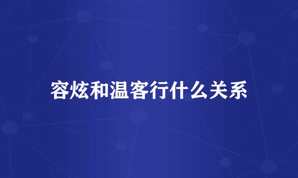 容炫和温客行什么关系