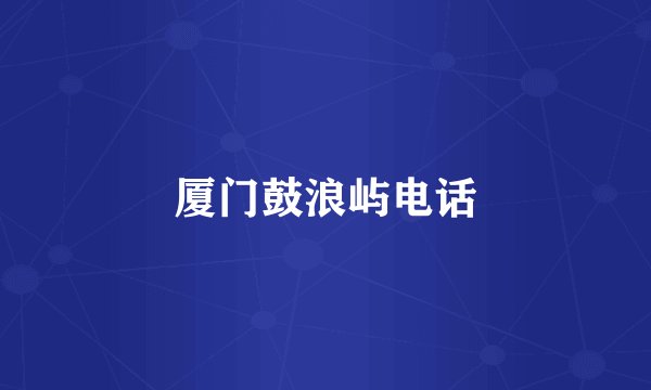 厦门鼓浪屿电话