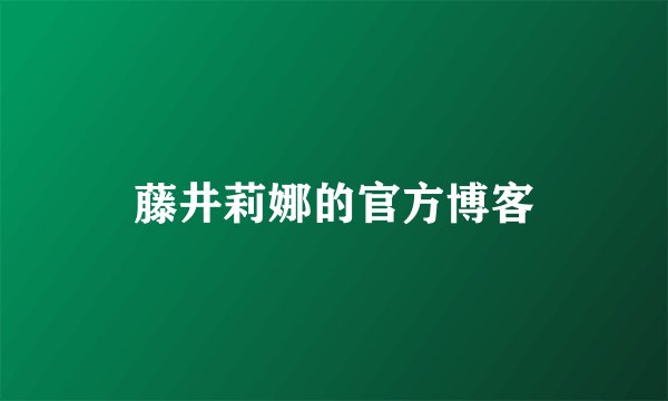 藤井莉娜的官方博客