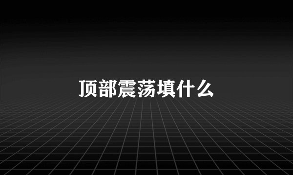 顶部震荡填什么
