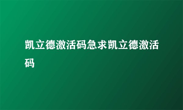 凯立德激活码急求凯立德激活码