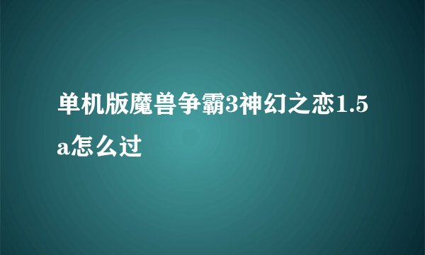 单机版魔兽争霸3神幻之恋1.5a怎么过