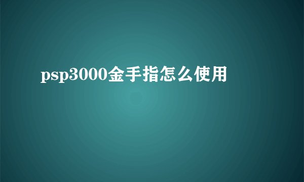 psp3000金手指怎么使用