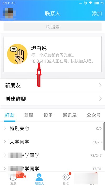 QQ坦白说在哪里?