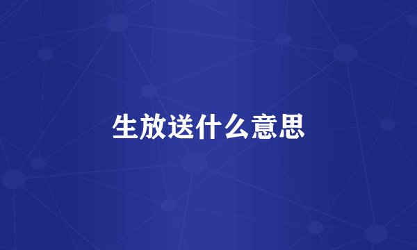 生放送什么意思