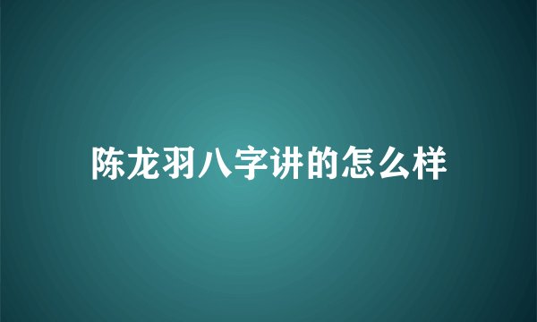 陈龙羽八字讲的怎么样