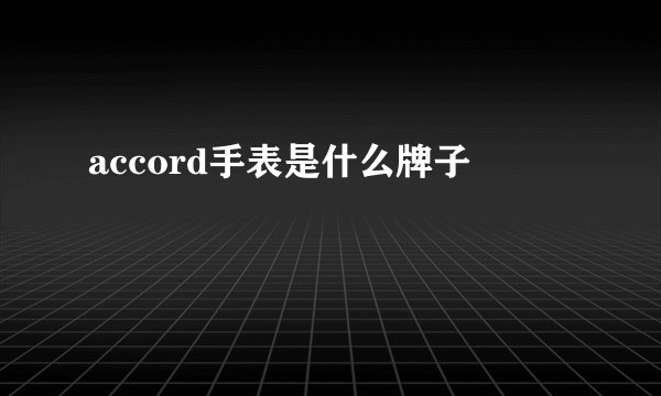accord手表是什么牌子