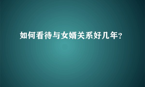 如何看待与女婿关系好几年？