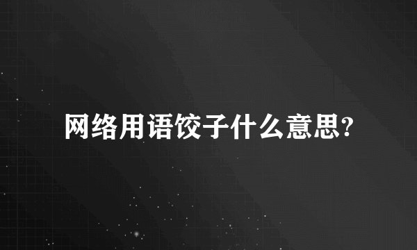 网络用语饺子什么意思?