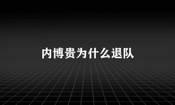 内博贵为什么退队