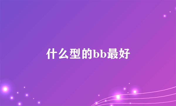 什么型的bb最好