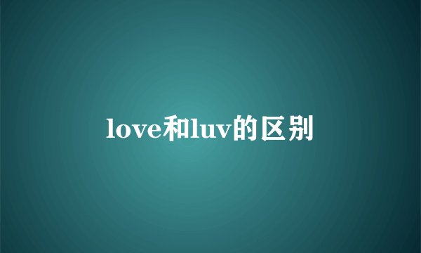 love和luv的区别