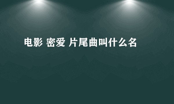 电影 密爱 片尾曲叫什么名