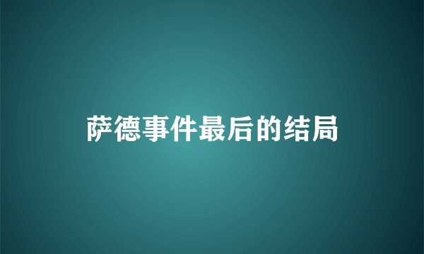 萨德事件最后的结局