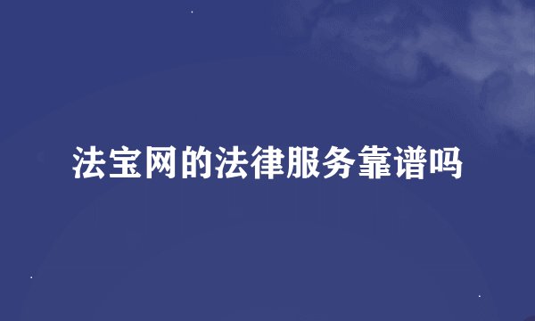 法宝网的法律服务靠谱吗