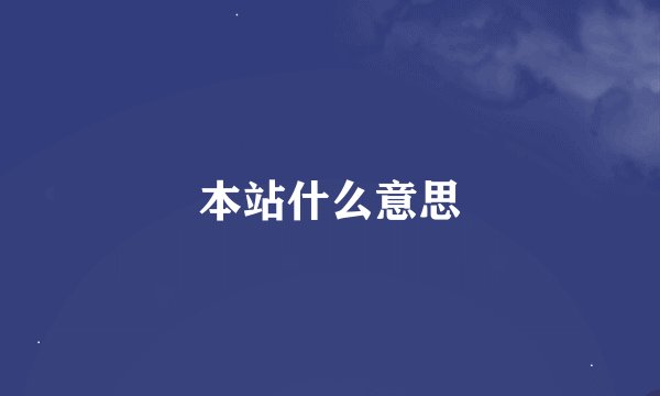 本站什么意思
