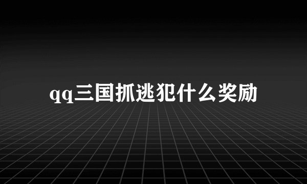qq三国抓逃犯什么奖励