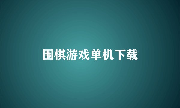 围棋游戏单机下载
