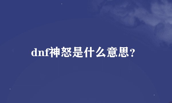 dnf神怒是什么意思?