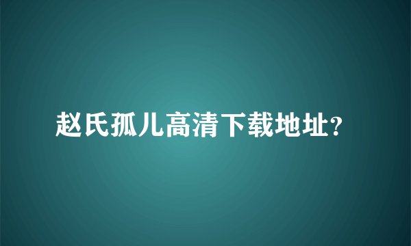 赵氏孤儿高清下载地址？