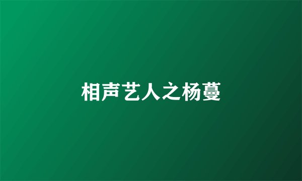 相声艺人之杨蔓