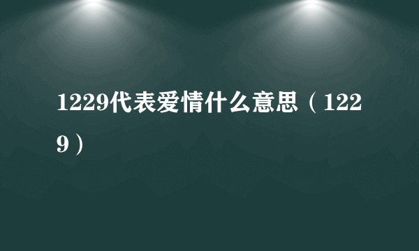 1229代表爱情什么意思（1229）