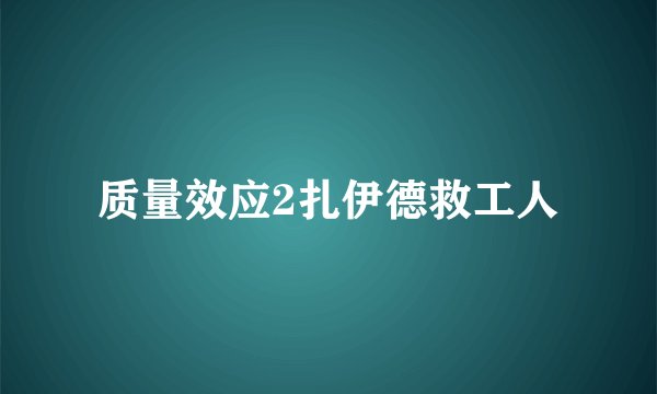 质量效应2扎伊德救工人