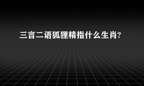 三言二语狐狸精指什么生肖?