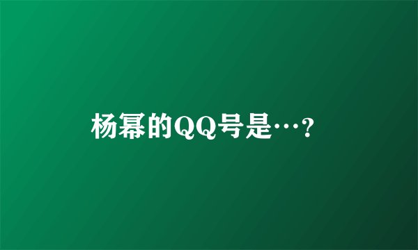 杨幂的QQ号是…？