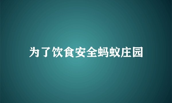 为了饮食安全蚂蚁庄园