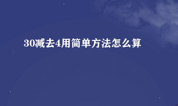 30减去4用简单方法怎么算