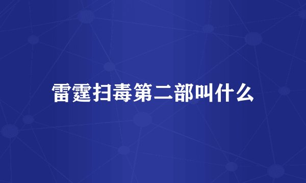 雷霆扫毒第二部叫什么
