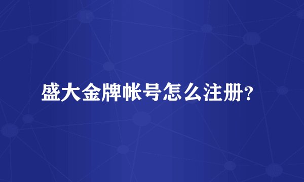 盛大金牌帐号怎么注册？