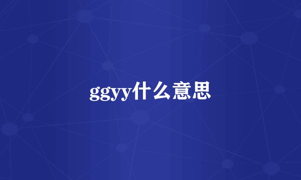 ggyy什么意思