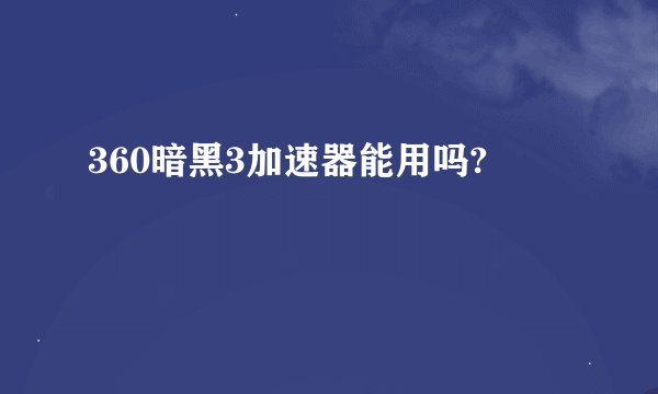 360暗黑3加速器能用吗?