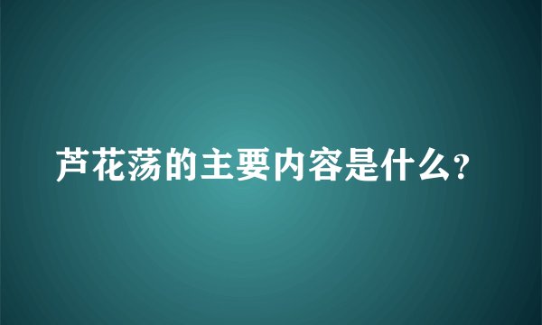 芦花荡的主要内容是什么？
