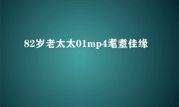 82岁老太太01mp4耄耋佳缘