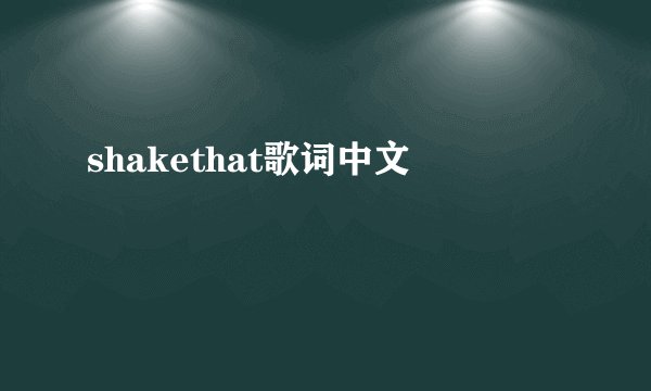 shakethat歌词中文