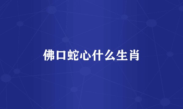 佛口蛇心什么生肖