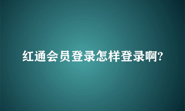 红通会员登录怎样登录啊?