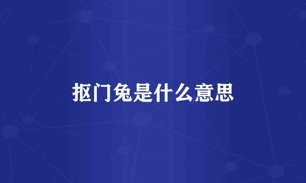 抠门兔是什么意思