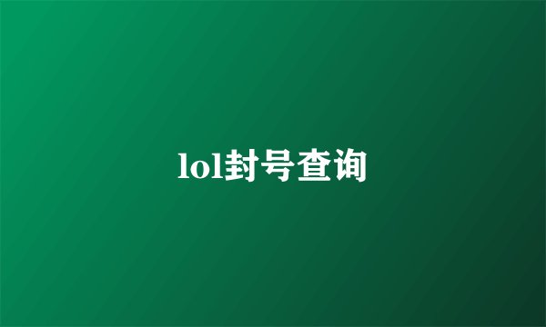 lol封号查询