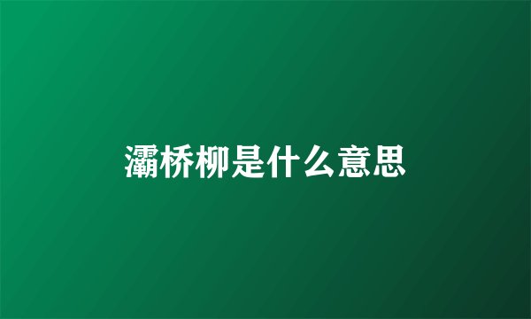 灞桥柳是什么意思