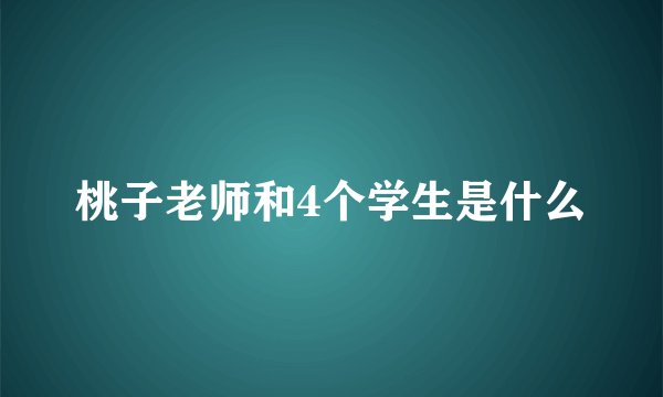 桃子老师和4个学生是什么