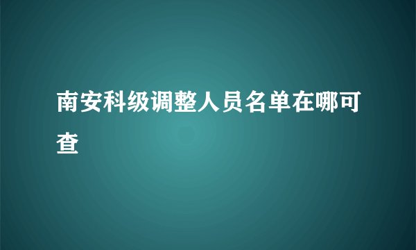 南安科级调整人员名单在哪可查