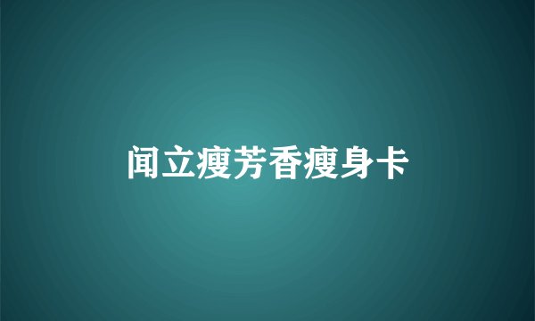 闻立瘦芳香瘦身卡