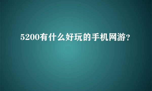 5200有什么好玩的手机网游？